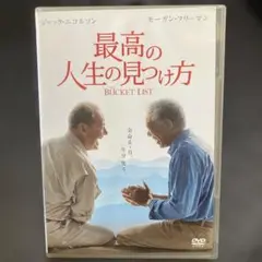 最高の人生の見つけ方('07米)