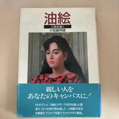 油絵　人物を描く　小松崎邦雄　日本放送出版協会