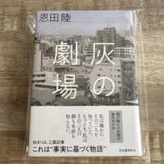 灰の劇場