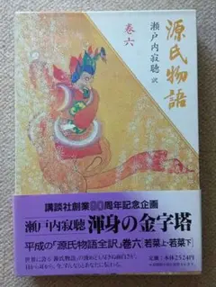 源氏物語 巻六　 瀬戸内寂聴訳