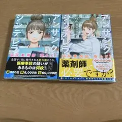 アンサングシンデレラ①②巻　病院薬剤師