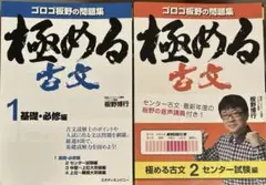 極める古文1–基礎•必修編（ゴロゴ板野の問題集） か極める古文2–センター試験編