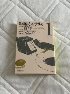 短編ミステリの二百年 vol.1