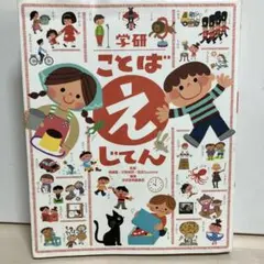 学研ことばえじてん