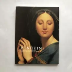 プーシキン美術館展　フランス絵画300年　図録　洋画　油絵　画集　絵画