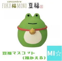 デコレ　コンコンブル　豆福マスコット　福かえる