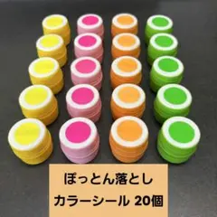 ⑯ハンドメイド　ぽっとん落とし　カラーシール　4色各5個　20個