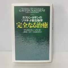絶版］完全なる治癒 : ガストン・ネサンのソマチッド新生物学 3