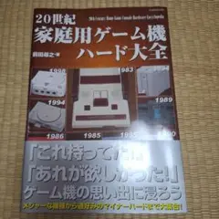 20世紀家庭用ゲーム機ハード大全