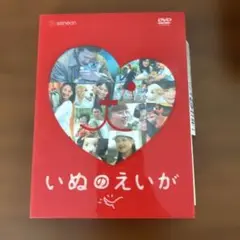 いぬのえいが プレミアム・エディション('04「いぬのえいが」製作委員会)〈2…