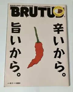 BRUTUS 2014年8月1日号 No.782 旨いから辛いから