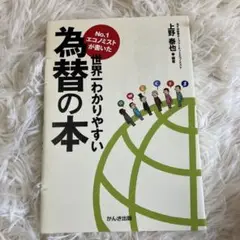 No.1エコノミストが書いた世界一わかりやすい為替の本