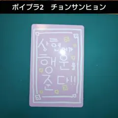 BOYS Ⅱ PLANET ボイプラ2 チョンサンヒョン ラッキーカード