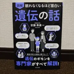 【書き込みなし】図解眠れなくなるほど面白い遺伝の話