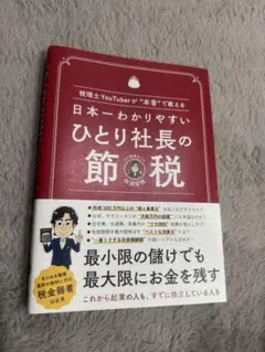 ひとり社長の節税