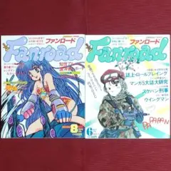 【２冊セット】アニメ雑誌 ファンロード　1984年8月号・1985年6月号