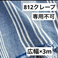 812⑤播州織生地ボーダークレープ生地★広幅130×300cm☆ブルー、オフ白