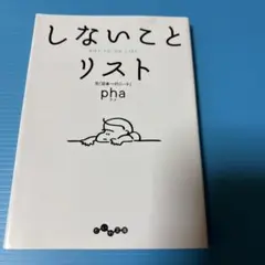 しないことリスト