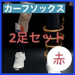 カーフソックス　レッグソックス　サッカー　フットサル　ストッキング　セパレート