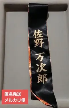 【匿名発送】東京リベンジャーズ 襷リボン 浅草花やしき総会 佐野万次郎