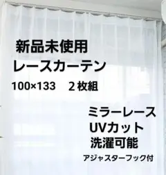 レースカーテン100×133 ミラーレース　UVカット　新品未使用　柄②
