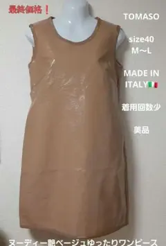 【美品・着用回数少】TOMASO size40 M~L艶ヌーディーベージュワンピ