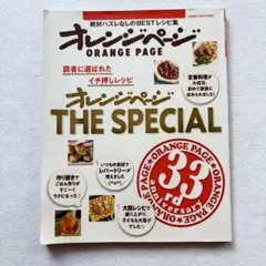 読者に選ばれたイチ押しレシピ『オレンジページ』THE SPECIAL 絶対ハズ…