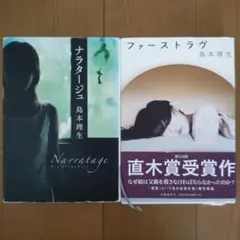 島本理生ハードカバー　ナラタージュ　ファーストラブ