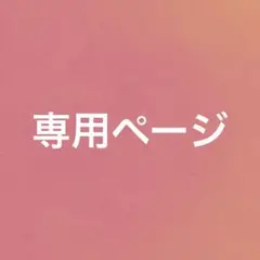 なおなお様　専用ページ　ならぶんです。1もふくん