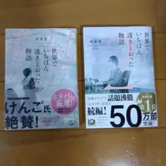 「世界でいちばん透きとおった物語」 「世界でいちばん透きとおった物語２」