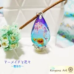 『マーメイドと花々〜露海色〜』 ペンダント