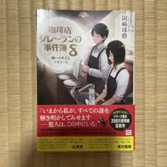 珈琲店タレーランの事件簿 8 願いを叶えるマキアート