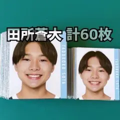 田所蒼大 Myojo 2023年 デタカ 計60枚