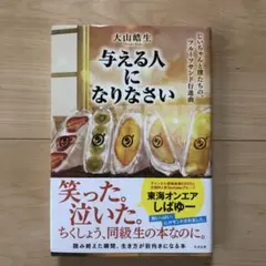 与える人になりなさい　大山皓生