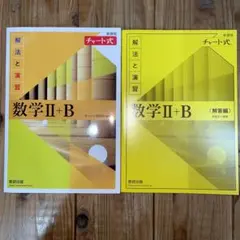 【新品未使用】チャート式　新課程　数学II＋Ｂ　黄　匿名配送