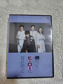 【田中圭主演】僕だってヒーローになりたかった【会場特典付】 2025年最新】田中圭 僕だってヒーローになりたかったの人気