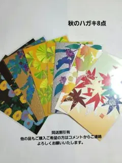 越前和紙　秋のハガキ8点　82521 紙シリーズ