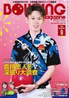 ボウリングマガジン 9月号 2025