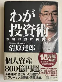 わが投資術 市場は誰に微笑むか