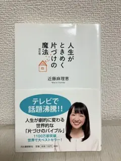 人生がときめく片づけの魔法