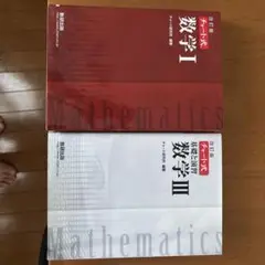 改訂版チャート式数学3、数1