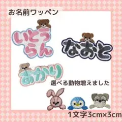 おなまえワッペン もこもこ 3cmサイズ
