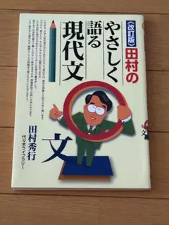 田村のやさしく語る現代文 改訂版