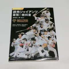 読売ジャイアンツ 最強の教科書
