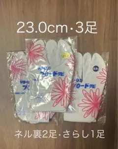 足袋　23.0cm 3足