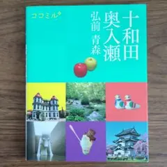ココミル 十和田 奥入瀬 弘前 青森 2022年発行