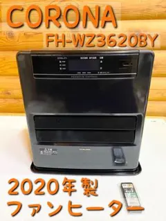 【美品】CORONA 石油ファンヒーターリモコン付き FH-WZ3621BY