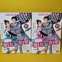 魔女の恋愛 DVD 9巻セット