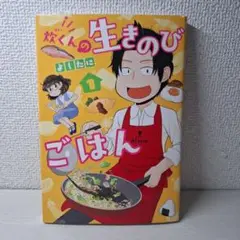 美品　炊くんの生きのびごはん 1　初版　よしたに