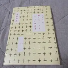 クスリに頼らなくても「うつ」は治る : 新しい自分になる30の視点